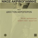 Ακριβογιάννης εξώφυλλο